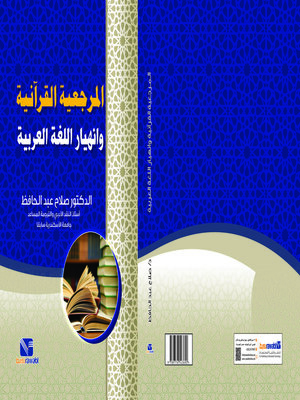 cover image of المرجعية القرآنية وانهيار اللغة العربية